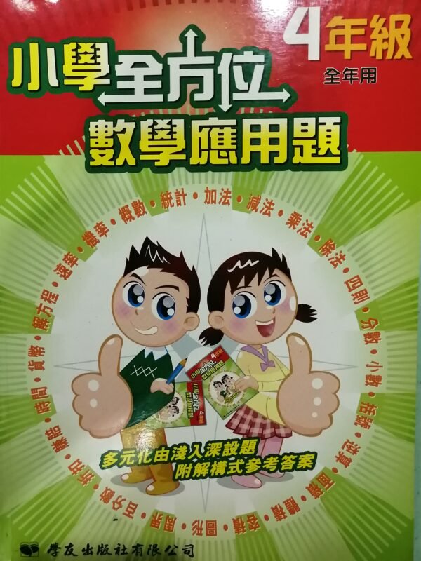 一本式-小學全方位數學應用題 4