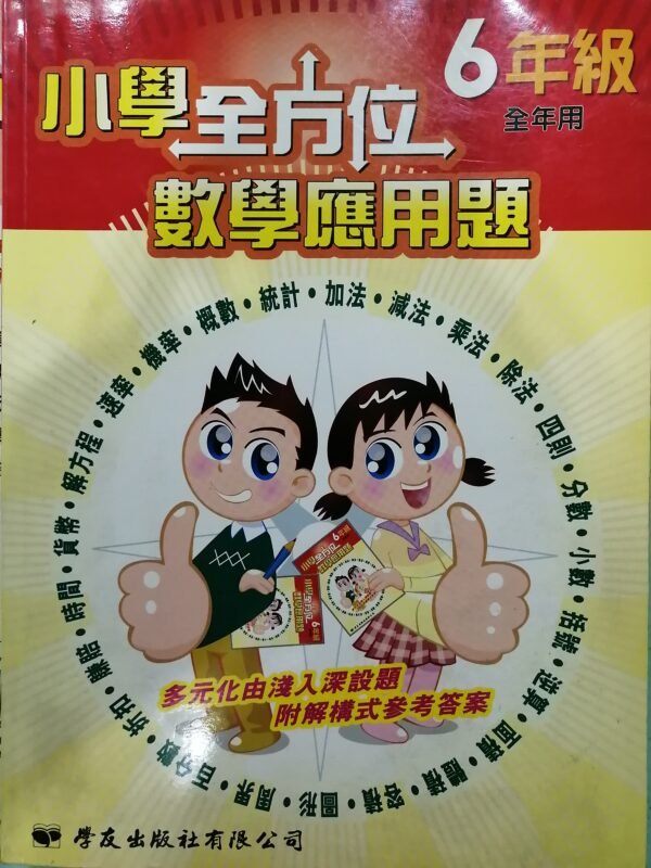 一本式-小學全方位數學應用題 6