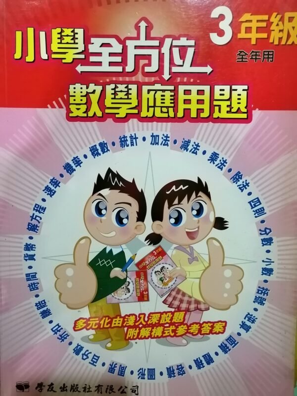 一本式-小學全方位數學應用題 3