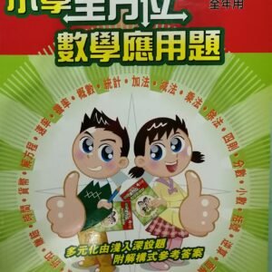 一本式-小學全方位數學應用題 4