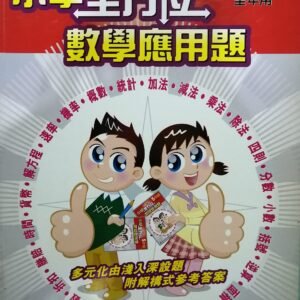 一本式-小學全方位數學應用題 5