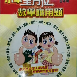 一本式-小學全方位數學應用題 6
