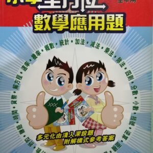 一本式-小學全方位數學應用題 1