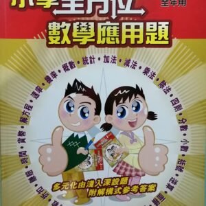 一本式-小學全方位數學應用題 2
