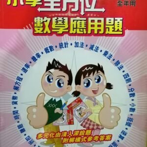 一本式-小學全方位數學應用題 3