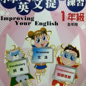 小學英文提升練習 1
