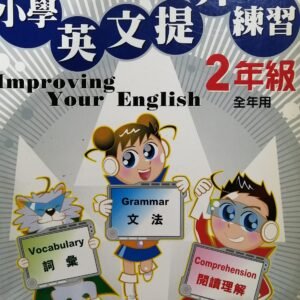 小學英文提升練習 2