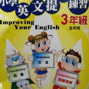 小學英文提升練習 3