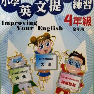 小學英文提升練習 4