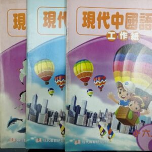 現代中國語文工作紙 小六上 1,2 + 小六下 1,2 共四本