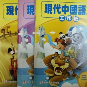 現代中國語文工作紙 小三上 1,2 + 小三下 1,2 共四本