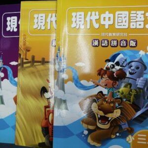 現代中國語文 (漢語 拼音版) 小三上 1,2 + 小三下 1,2 共四本