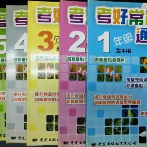 考好常識通通識 P1-P6